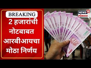 RBI withdraws Rs 2000 Notes from circulation | 2 हजारांची नोटबाबत आरबीआयचा मोठा निर्णय
