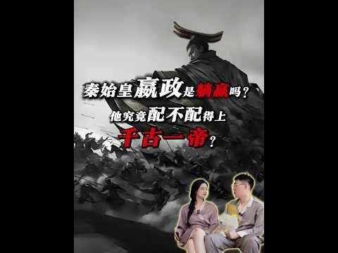 秦始皇嬴政是躺赢吗？他究竟配不配得上千古一帝？ #涨知识 #趣味历史 #秦始皇