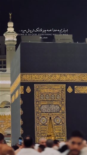 ‎عبد التائب | عکاس‎ on Instagram‎: "بسپاریم به خدا ؛همه چیز قشنگ تر پیش میره… Leave it to God, everything will go well #مکه #کعبه #mecca #makkah #kaaba"‎