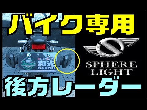 オートバイ用の後方レーダー検知システム試してみた スフィアライト ＢＳＤ ブラインド スポット ディテクション【和光２りんかん】