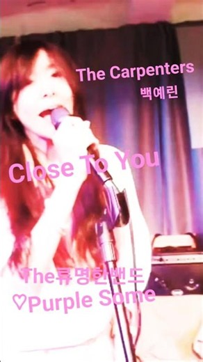 #Close To You(band cover)#Carpenters(cover)#백예린cover(백번의추억ost)
