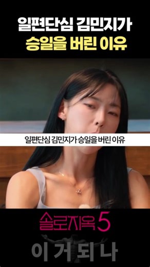 김민지가 승일을 버린 이유 분석