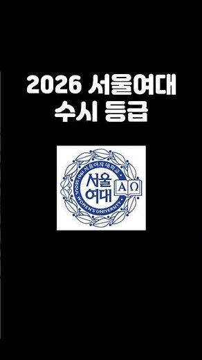 2026 Seoul Women's University Early Admission GPA Requirements#SeoulWomensUniversityEarlyAdmissio...