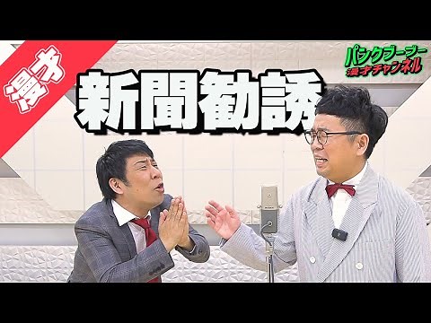 【公式】パンクブーブー 漫才『新聞勧誘』