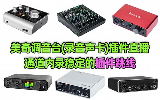 万能声卡跳线直播WDMVST，美奇调音台插件直播跳线教程，适用用大部分ASIO录音声卡稳定高效百灵达雅马哈福克斯特等声卡直播