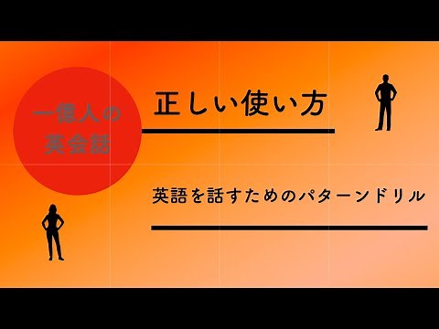 一億人の英会話の正しい使い方・英語を話すためのパターンドリル 英語学習への効果とは？