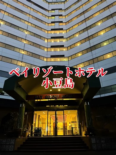 ベイリゾートホテル小豆島 香川県小豆郡小豆島町古江乙１６−３ 無料駐車場あり 全室オーシャンビューの開放的な客室は、オリエンタルの魅力たっぷり。 大きな窓から望む寒露渓の山々と瀬戸内一静かな内海湾は、惜しげもなく描きかえられる自然のキャンパス。 料理 新鮮な瀬戸内の魚や名産のもろみ醤油との相性抜群の手作り豆腐など、こだわりのメニュー楽しむバイキングと、総料理長が腕によりをかけた瀬戸内の魚介や島の名産を使用した会席料理をお楽しみいただけます 小豆島温泉 映りゆく瀬戸内の空と海を眺めながら、思いっきり手足を伸ばし、ゆっくりと寛ぐ至福のひととき。 #香川県 #小豆島 #旅行 #ホテル #ベイリゾートホテル小豆島