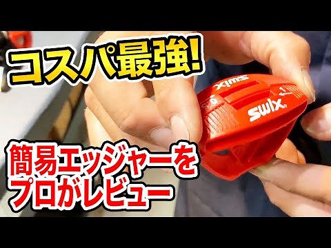 【メンテ】実はコスパのいい！簡易エッジャーをエッジ研ぎのプロに試してもらう！