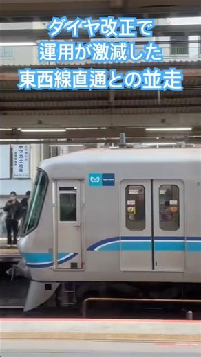 ダイヤ改正で半減❗️東西線直通の中央線各駅停車と青梅特快が並走❗️ #鉄道 #電車 #鉄オタ #train #jr東日本 #中央線 #中央線快速 #中央本線 #東京メトロ #東西線#並走#並走バトル