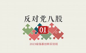 【2023级强基班】《反对党八股》01