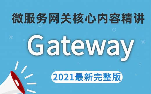 【2021最新完整版】Gateway教程-第二代微服务网关组件SpringCloud-Gateway服务网关核心内容精讲（建议收藏）