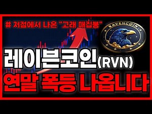 레이븐코인(RVN) 🚀 연말 폭등 가능성 높다! 반등 흐름 본격화 (레이븐코인 분석·전망)