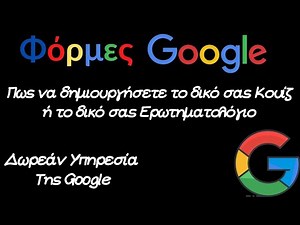 Πως να δημιουργήσετε Φόρμες Google. Ερωτηματολόγια και Κουίζ