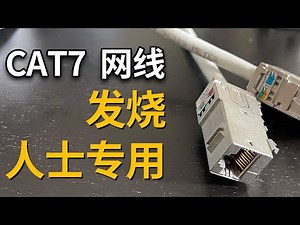 CAT7 7类网线 网络发烧友专用