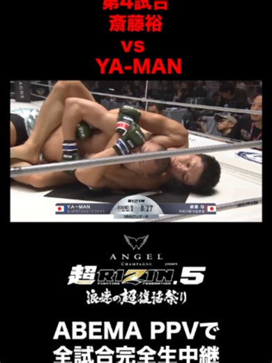 【🔴LIVE】 『超RIZIN.5 浪速の超復活祭り』 ABEMA PPVで完全生中継📡 第1ラウンド、斎藤がバックチョークを試みる!! 斎藤の総合力か、YA-MANの喧嘩ファイトか 勝負の行方は... 第4試合 斎藤裕 vs. YA-MAN #アベマで超RIZIN