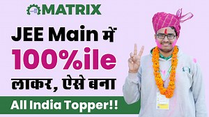 🎯100 percentiler! All India Topper! Here's Mayank, from Matrix the 1st Sikar Topper with 295 out 300 marks in JEE Main 2023 Session 1! 👉Learn from him, how he topped JEE Main 2023 in the first ever attempt and how he developed the skills to win any competition! ✌️Yes! He joined Matrix in its Pre-Foundation Program (for 6th to 10th class) 3 years back since then we all have seen his victorious achievements in KVPY, NTSE, and various Olympiads! 💯Now this is his biggest win to be the #JEEMain202