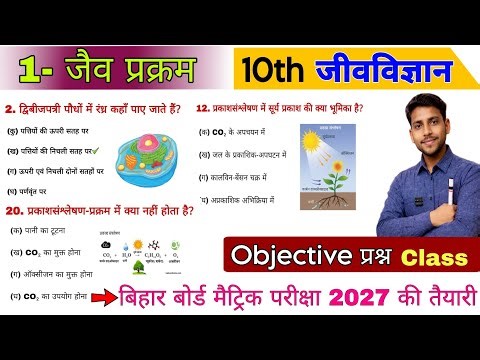 Biology class 10th vvi objective question 2027 | class 10 Biology objective question Bihar board ||