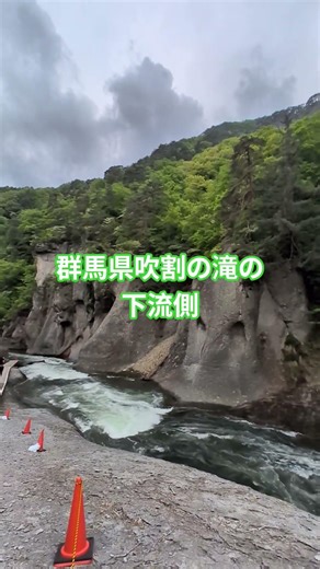 2026.5.8群馬県吹割の滝の下流側
