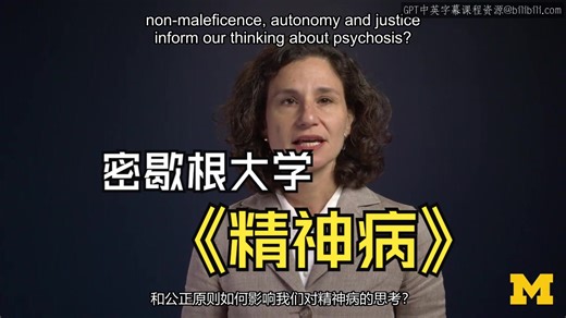 密歇根大学《了解精神病|Understanding Psychosis 》中英字幕