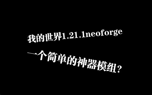 我的世界1.21.1neoforge神器mod