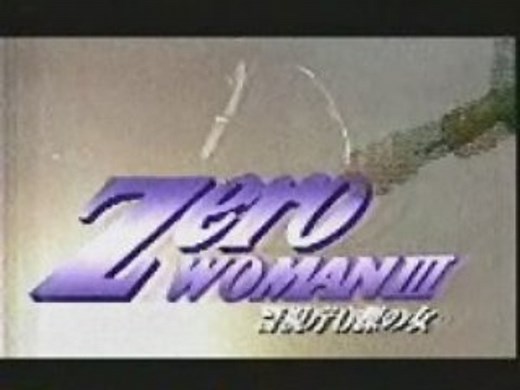 Zero Woman3 （武田久美子） ＯＰ/ＥＤ