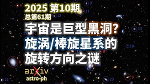宇宙诞生于巨型黑洞内？旋涡/棒旋星系的旋转方向之谜｜天文前沿：2025年第10期