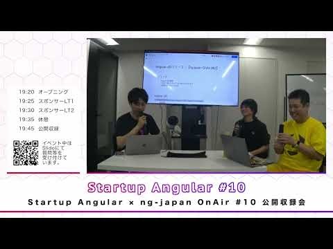 Angular v20リリース！Startup Angular コラボ 公開収録回【ng-japan OnAir #82】