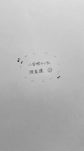 はなざき (@hana_suba) - 小学校にいた強者達②(女子ver.) - はなざき 強者