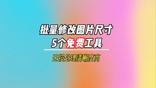 批量修改图片尺寸，5个免费高清无损的网站，亲测好用！