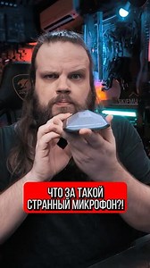 What kind of strange microphone is this?
