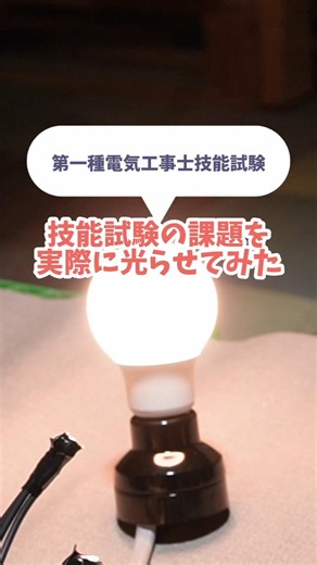 【第一種電気工事士】技能試験の課題を実際に光らせてみた！候補問題No.3 #電気工事 #浜松市 #事務員ズ voicevox:琴詠ニア