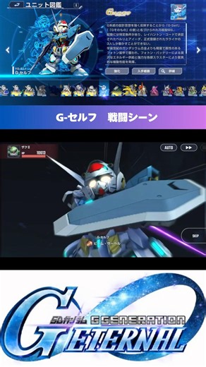 【Gジェネエターナル】SSR G-セルフ 戦闘シーン #gジェネ #ジージェネエターナル #ガンダム #gundam #shorts #gのレコンギスタ