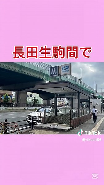 昔の近鉄は今よりも長かった #近鉄、#近鉄特急、#南海電車、#長い、#日本一