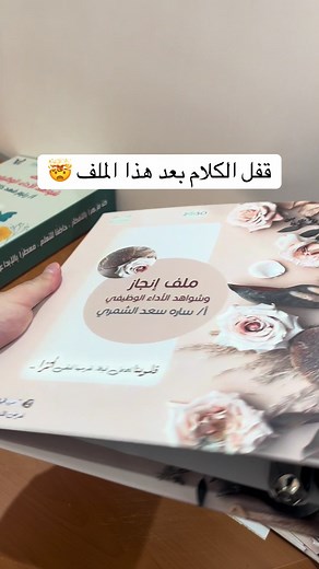 ملف إنجاز إلكتروني مع شواهد الأداء الوظيفي