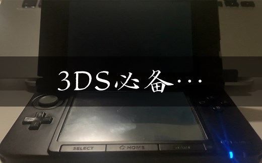 3DS内存卡问题，有惊无险。