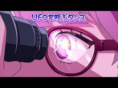 【MV】ポップしなないで「UFOを呼ぶダンス」（Pop Never Dies - "The Dance Calling UFO"）