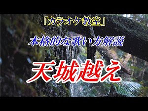 【YouTubeカラオケ教室 歌い方講座】天城越え 石川さゆり 歌のレッスン♪まるでカラオケ教室に通っているような動画です 本格的な歌い方を解説しています ※カラオケ用（音源）はこちら↓URL