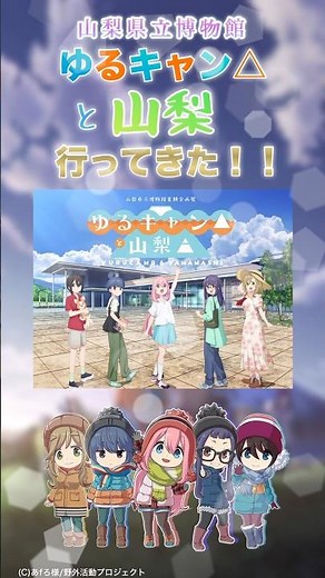 【ゆるキャン△】ゆるキャン×山梨県立博物館 『ゆるキャンと山梨』に行ってきた‼️※1部訂正して上げ直しました #ゆるキャン #ゆるキャン聖地 #yurucamp #アニメ