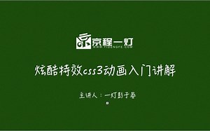 6-炫酷特效HTML5+CSS3动画入门讲解（终）【前端入门视频】