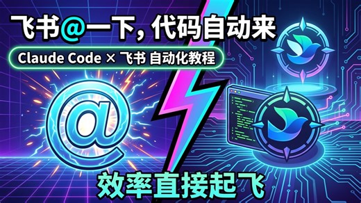 把Claude Code接入飞书教程、手机远程操控电脑写代码、机器人就能自动写代码，效率直接起飞（cc-connect教程）