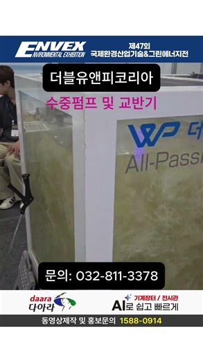 [ENVEX 2026] 국제환경산업기술&그린에너지전, 더블유앤피코리아_수중펌프 및 교반기