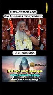 ஆணவம் வராமல் இருக்க இந்த திருக்குறளை நினைத்துக்கொள்