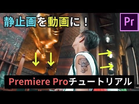Premiereで静止画を動かす！画像から動画を作る方法