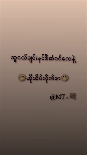 #သူငယ်ချင်းနင်ဒီဆံပင်ကေနဲ့ဆိုသိပ်လိုက်မာ🤭#ကိုယ့်သူငယ်ချင်းကိုmtခေါ်လိုက်တော့ #tiktokindia #fyp #foryou