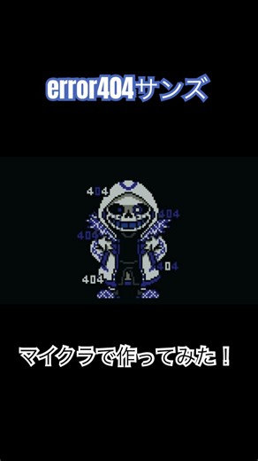 error404サンズマイクラで作ってみた！(リクエスト)#マイクラ #minecraft #アンダーテール #undertale #sans #ショート #shorts#からあげチャンネル
