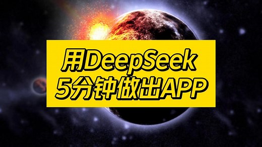 手把手教你！如何用DeepSeek开发一个APP！