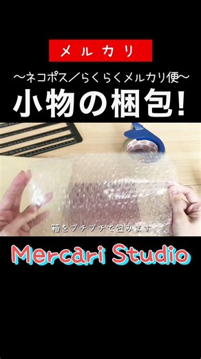 [Mercari Packaging] How to pack small items - Nekopos🐈 / Rakuraku Mercari Delivery - #Mercari #me...