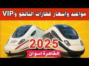 قطارات التالجو وVIP من القاهرة إلى أسوان 2025 | مواعيد وأسعار الحجز الفاخر Talgo & VIP Trains
