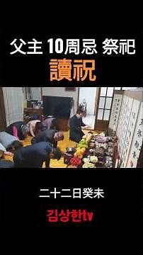 아버님 10주기 제사 축문 독축(한문 한글)