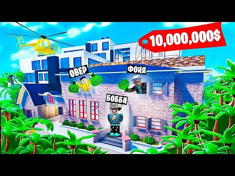 УЛЬТРА ОСОБНЯК! САМЫЙ КРУТОЙ ОСОБНЯК В МИРЕ В ROBLOX